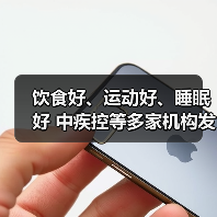 饮食好、运动好、睡眠好 中疾控等多家机构发起儿童青少年…(图3) 饮食好、运动好、睡眠好 中疾控等多家机构发起儿童青少年…(图3)