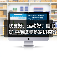 饮食好、运动好、睡眠好 中疾控等多家机构发起儿童青少年…(图4) 饮食好、运动好、睡眠好 中疾控等多家机构发起儿童青少年…(图4)