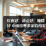 饮食好、运动好、睡眠好 中疾控等多家机构发起儿童青少年…(图1) 饮食好、运动好、睡眠好 中疾控等多家机构发起儿童青少年…(图1)
