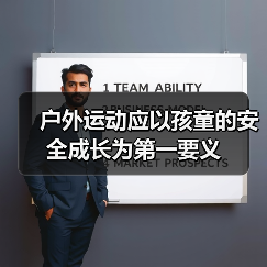 户外运动应以孩童的安全成长为第一要义(图4) 户外运动应以孩童的安全成长为第一要义(图4)