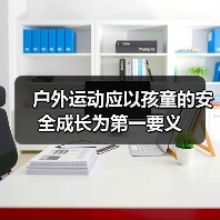 户外运动应以孩童的安全成长为第一要义(图3) 户外运动应以孩童的安全成长为第一要义(图3)