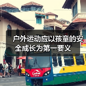户外运动应以孩童的安全成长为第一要义(图2) 户外运动应以孩童的安全成长为第一要义(图2)