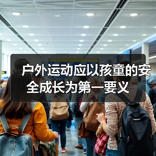 户外运动应以孩童的安全成长为第一要义(图1) 户外运动应以孩童的安全成长为第一要义(图1)