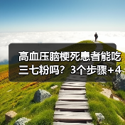 高血压脑梗死患者能吃三七粉吗?3个步骤+4个误区帮你避坑(图1) 高血压脑梗死患者能吃三七粉吗?3个步骤+4个误区帮你避坑(图1)
