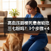 高血压脑梗死患者能吃三七粉吗?3个步骤+4个误区帮你避坑(图4) 高血压脑梗死患者能吃三七粉吗?3个步骤+4个误区帮你避坑(图4)