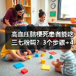 高血压脑梗死患者能吃三七粉吗?3个步骤+4个误区帮你避坑(图2) 高血压脑梗死患者能吃三七粉吗?3个步骤+4个误区帮你避坑(图2)