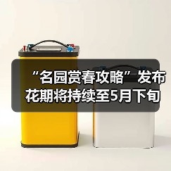 “名园赏春攻略”发布 花期将持续至5月下旬(图3) “名园赏春攻略”发布 花期将持续至5月下旬(图3)