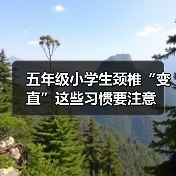 五年级小学生颈椎“变直”这些习惯要注意(图1) 五年级小学生颈椎“变直”这些习惯要注意(图1)