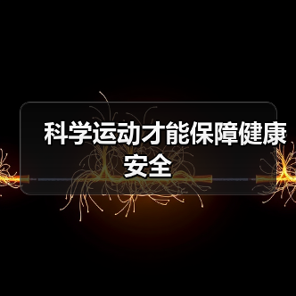 科学运动才能保障健康安全(图4) 科学运动才能保障健康安全(图4)
