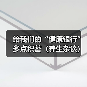 给我们的“健康银行”多点积蓄(养生杂谈)(图3) 给我们的“健康银行”多点积蓄(养生杂谈)(图3)