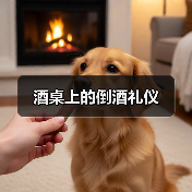 酒桌上的倒酒礼仪(图3) 酒桌上的倒酒礼仪(图3)