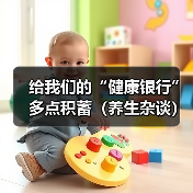 给我们的“健康银行”多点积蓄（养生杂谈）