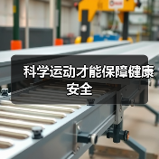 科学运动才能保障健康安全(图1) 科学运动才能保障健康安全(图1)