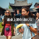 酒桌上的倒酒礼仪(图2) 酒桌上的倒酒礼仪(图2)