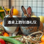 酒桌上的倒酒礼仪(图1) 酒桌上的倒酒礼仪(图1)