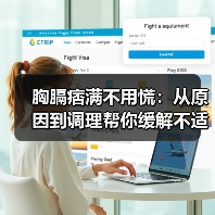 胸膈痞满不用慌:从原因到调理帮你缓解不适(图2) 胸膈痞满不用慌:从原因到调理帮你缓解不适(图2)