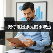 教你煮出漂亮的水波蛋(图2) 教你煮出漂亮的水波蛋(图2)