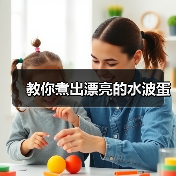 教你煮出漂亮的水波蛋(图3) 教你煮出漂亮的水波蛋(图3)