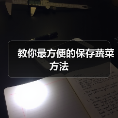 教你最方便的保存蔬菜方法(图4) 教你最方便的保存蔬菜方法(图4)