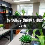 教你最方便的保存蔬菜方法(图1) 教你最方便的保存蔬菜方法(图1)