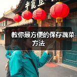 教你最方便的保存蔬菜方法(图3) 教你最方便的保存蔬菜方法(图3)
