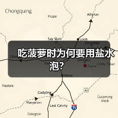 吃菠萝时为何要用盐水泡?(图3) 吃菠萝时为何要用盐水泡?(图3)