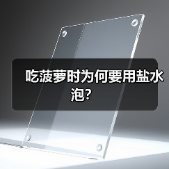 吃菠萝时为何要用盐水泡?(图4) 吃菠萝时为何要用盐水泡?(图4)