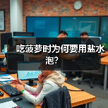 吃菠萝时为何要用盐水泡?(图2) 吃菠萝时为何要用盐水泡?(图2)
