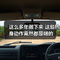 这么多年做下来 这些热身动作竟然都是错的(图1) 这么多年做下来 这些热身动作竟然都是错的(图1)
