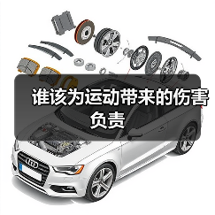 谁该为运动带来的伤害负责(图1) 谁该为运动带来的伤害负责(图1)