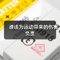 谁该为运动带来的伤害负责(图4) 谁该为运动带来的伤害负责(图4)