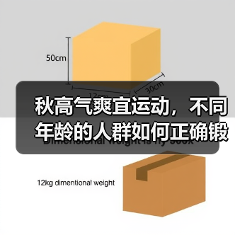 秋高气爽宜运动，不同年龄的人群如何正确锻炼？（图3）