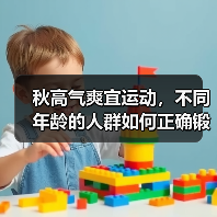 秋高气爽宜运动，不同年龄的人群如何正确锻炼？