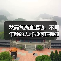 秋高气爽宜运动，不同年龄的人群如何正确锻炼？（图2）