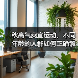 秋高气爽宜运动，不同年龄的人群如何正确锻炼？（图4）