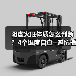 阴虚火旺体质怎么判断?4个维度自查+避坑指南(图1) 阴虚火旺体质怎么判断?4个维度自查+避坑指南(图1)
