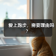 爱上跑步,需要理由吗?(图4) 爱上跑步,需要理由吗?(图4)