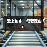 爱上跑步,需要理由吗?(图2) 爱上跑步,需要理由吗?(图2)