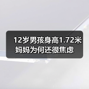 12岁男孩身高1.72米 妈妈为何还很焦虑(图3) 12岁男孩身高1.72米 妈妈为何还很焦虑(图3)