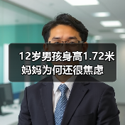 12岁男孩身高1.72米 妈妈为何还很焦虑(图2) 12岁男孩身高1.72米 妈妈为何还很焦虑(图2)
