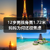 12岁男孩身高1.72米 妈妈为何还很焦虑(图4) 12岁男孩身高1.72米 妈妈为何还很焦虑(图4)