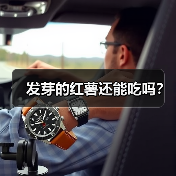 发芽的红薯还能吃吗？