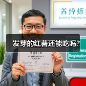 发芽的红薯还能吃吗?(图4) 发芽的红薯还能吃吗?(图4)