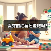 发芽的红薯还能吃吗?(图3) 发芽的红薯还能吃吗?(图3)