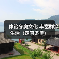 体验冬奥文化 丰富群众生活(走向冬奥)(图1) 体验冬奥文化 丰富群众生活(走向冬奥)(图1)