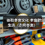 体验冬奥文化 丰富群众生活(走向冬奥)(图4) 体验冬奥文化 丰富群众生活(走向冬奥)(图4)