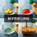 桃子功效与作用(图3) 桃子功效与作用(图3)