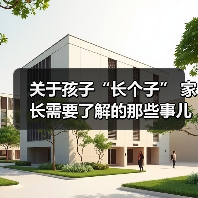 关于孩子“长个子” 家长需要了解的那些事儿(图4) 关于孩子“长个子” 家长需要了解的那些事儿(图4)