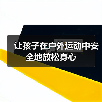 让孩子在户外运动中安全地放松身心(图2) 让孩子在户外运动中安全地放松身心(图2)