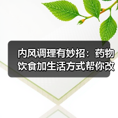 内风调理有妙招:药物饮食加生活方式帮你改善症状(图3) 内风调理有妙招:药物饮食加生活方式帮你改善症状(图3)